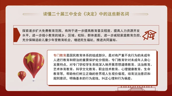 读懂二十届三中全会决定中的这些新名词专题党课PPT课件