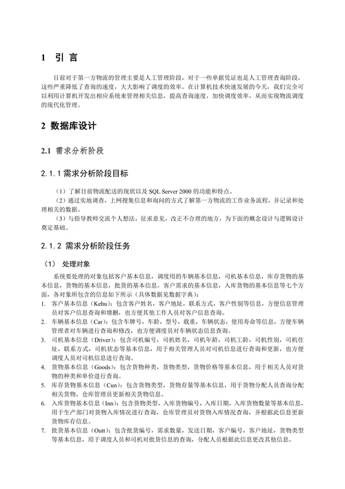 货物配送系统数据库设计