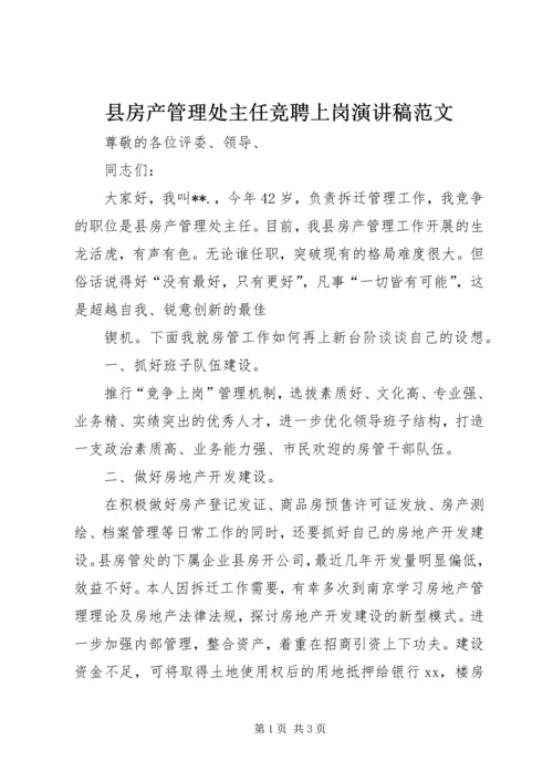 县房产管理处主任竞聘上岗演讲稿范文.docx