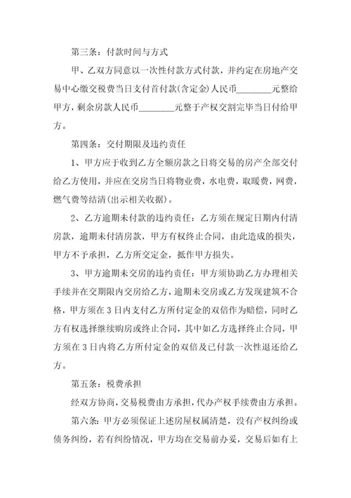 个人房屋买卖合同协议书5篇