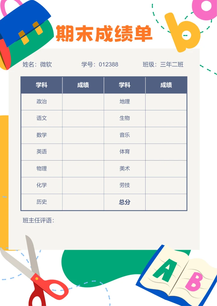 彩色卡通插画期末成绩单