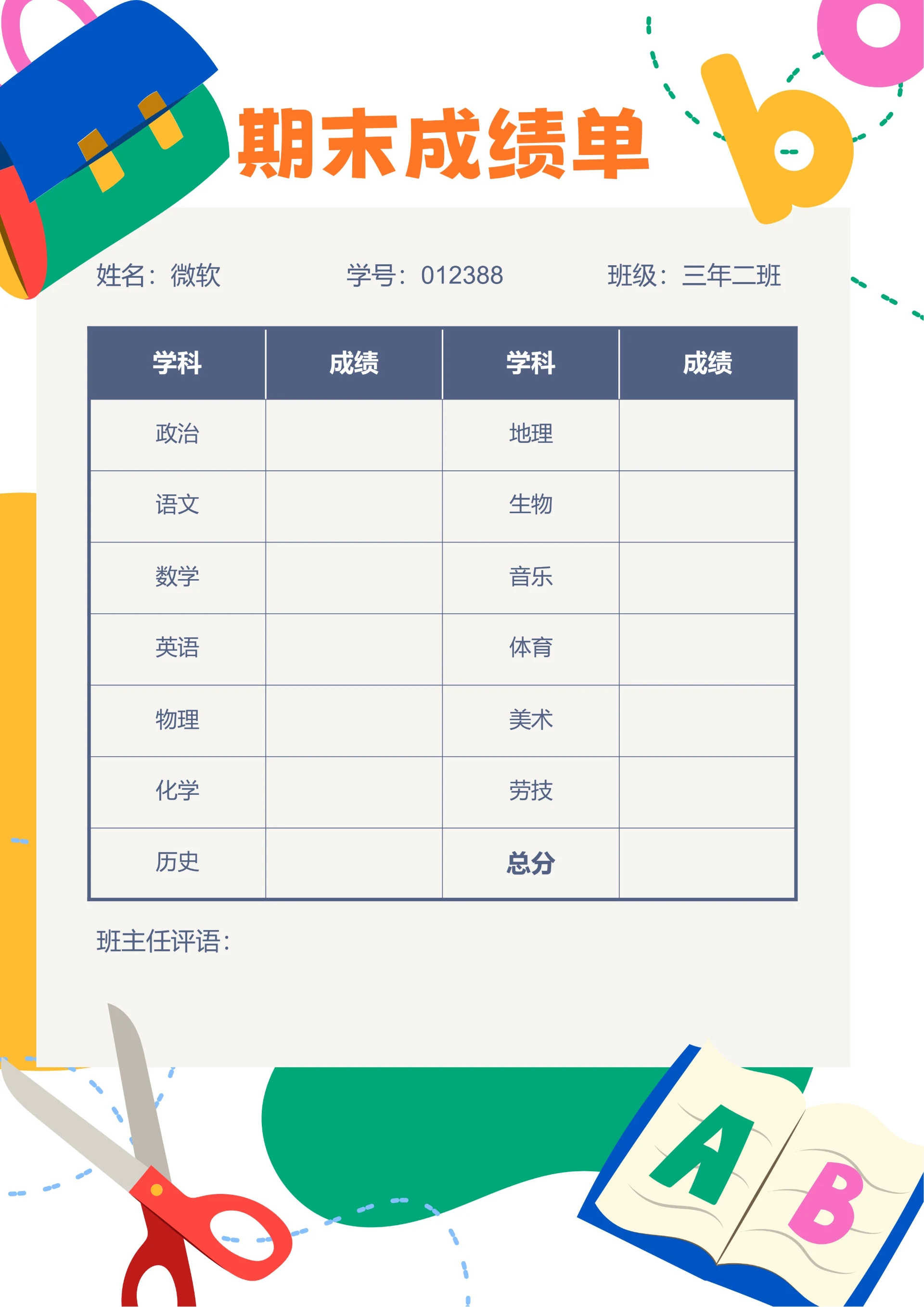 彩色卡通插画期末成绩单
