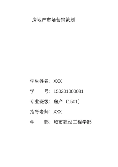 房地产市场营销策划