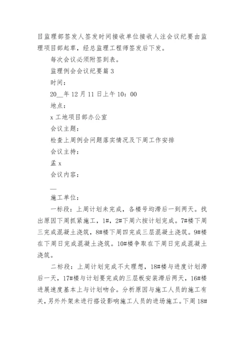 监理例会会议纪要【精选10篇】.docx