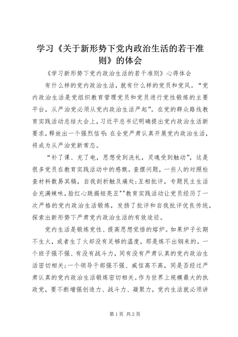 学习《关于新形势下党内政治生活的若干准则》的体会 (2).docx