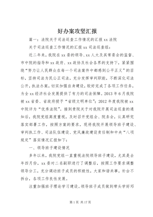 好办案攻坚汇报.docx