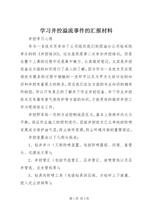 学习井控溢流事件的汇报材料 (4).docx