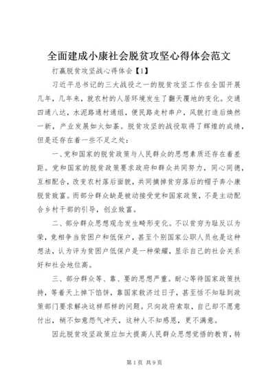 全面建成小康社会脱贫攻坚心得体会范文.docx