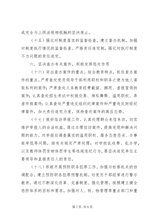 教育系统党风廉政建设和反腐败工作要点.docx