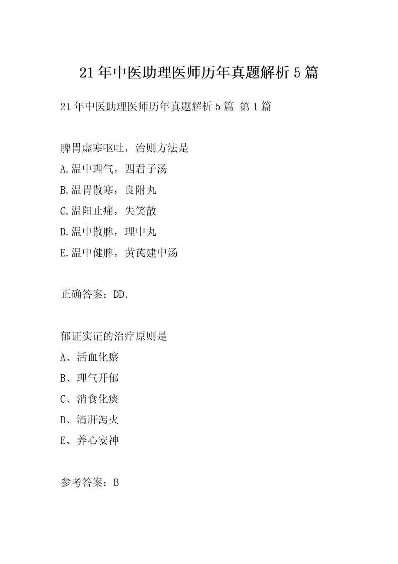 21年中医助理医师历年真题解析5篇