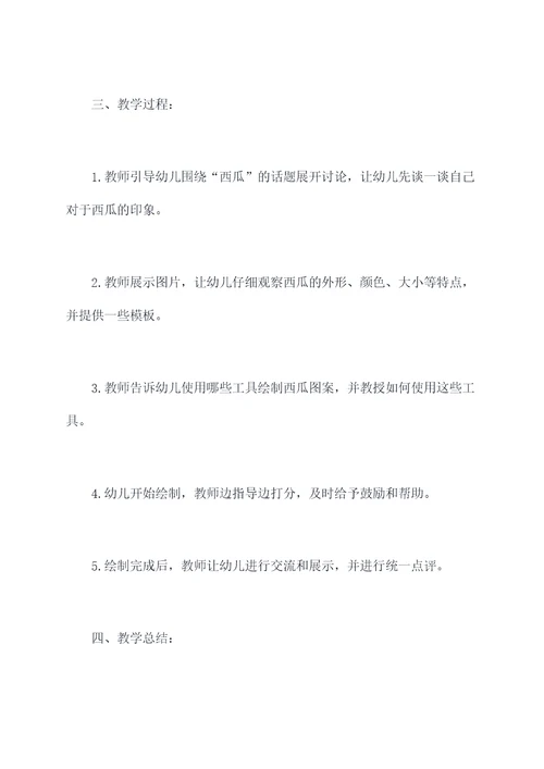 幼儿园画西瓜教案反思总结