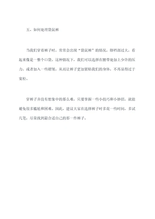 穿裤子尴尬小妙招