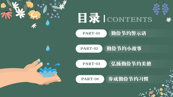 黑板风花卉元素勤俭节约拒绝浪费主题班会学生世界勤俭日