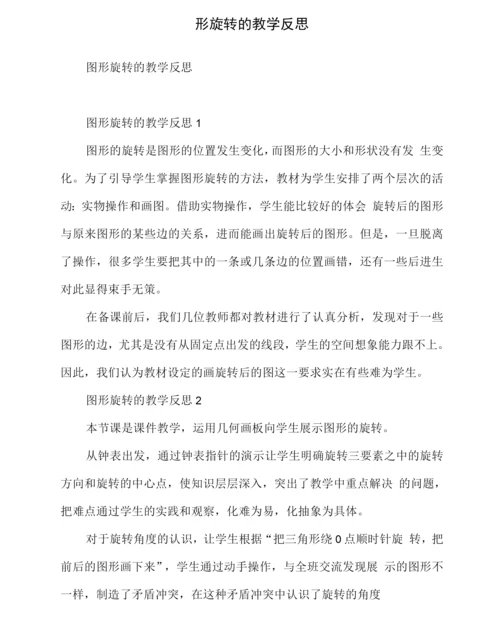 图形旋转的教学反思.docx