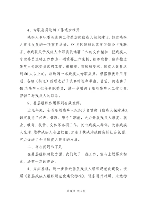 基层残疾人组织规范化建设工作情况汇报 (2).docx