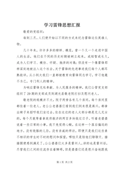 学习雷锋思想汇报 (2).docx