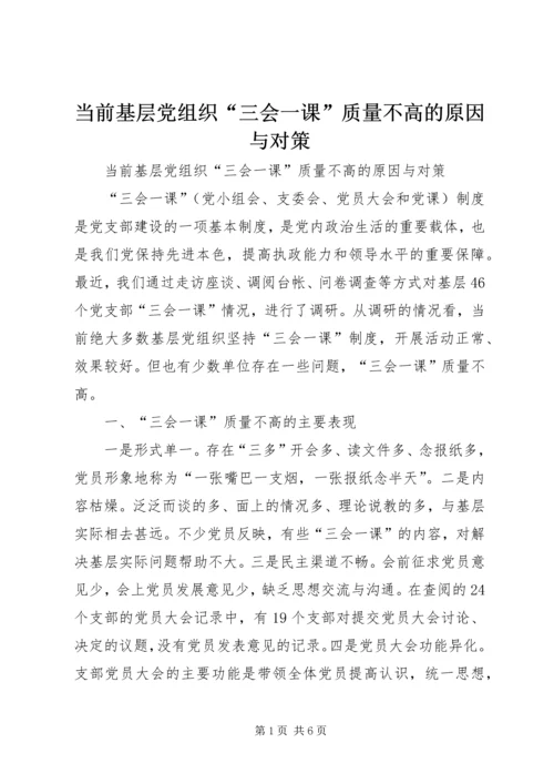 当前基层党组织“三会一课”质量不高的原因与对策_1.docx