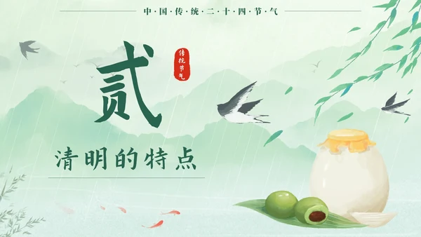 绿色中国风二十四节气之清明时节带内容PPT模板