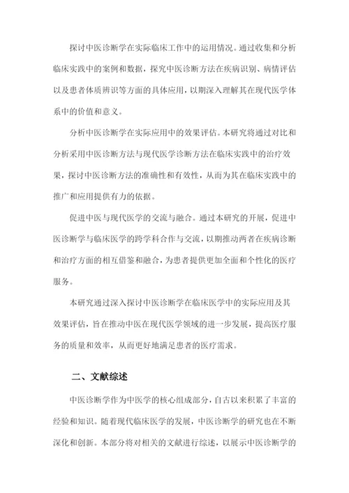 临床医学研究论文中医诊断学论文.docx