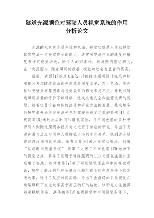 隧道光源颜色对驾驶人员视觉系统的作用分析论文.docx