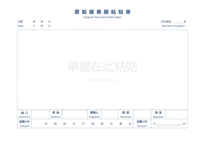 报销单据粘贴单-原始凭证粘贴单