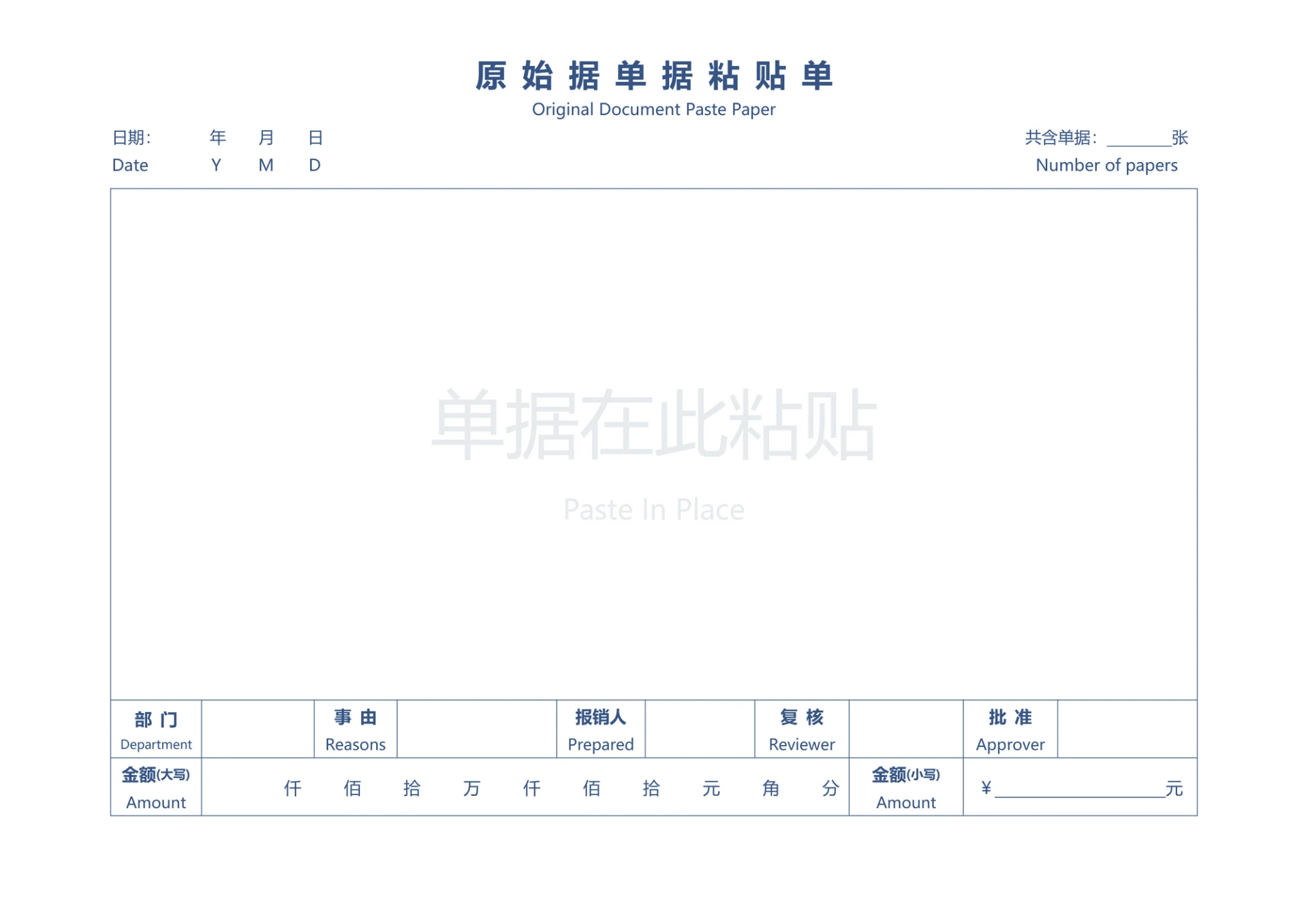 报销单据粘贴单-原始凭证粘贴单