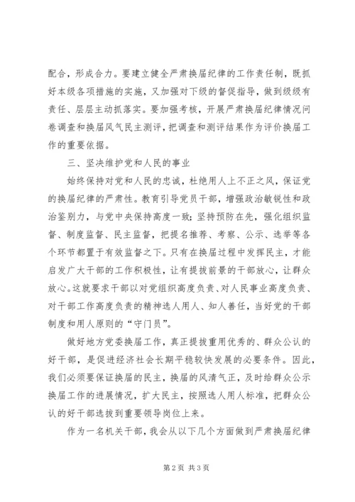 学习换届选举纪律心得体会[5篇范文].docx