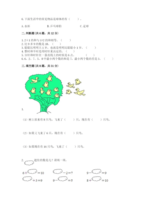 小学一年级上册数学期末测试卷及答案（名校卷）.docx