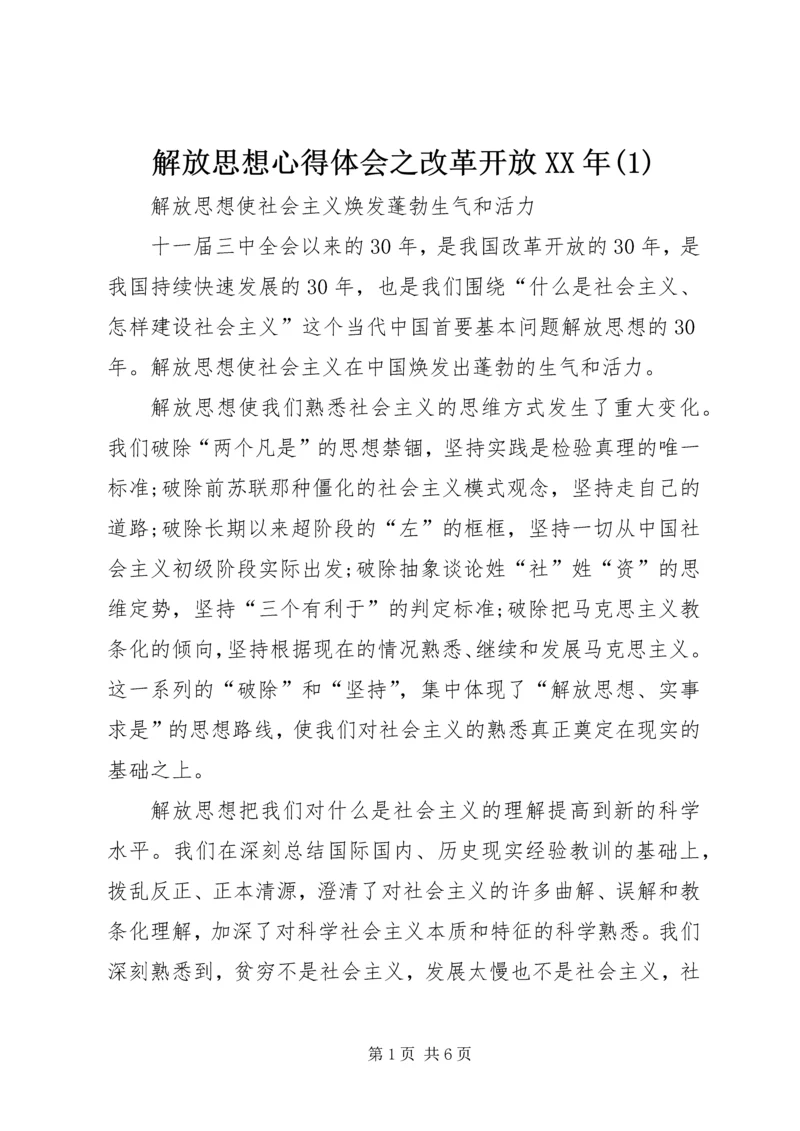 解放思想心得体会之改革开放XX年(1).docx