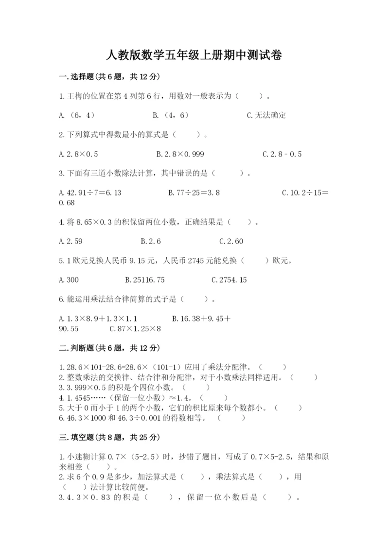 人教版数学五年级上册期中测试卷附答案（实用）.docx