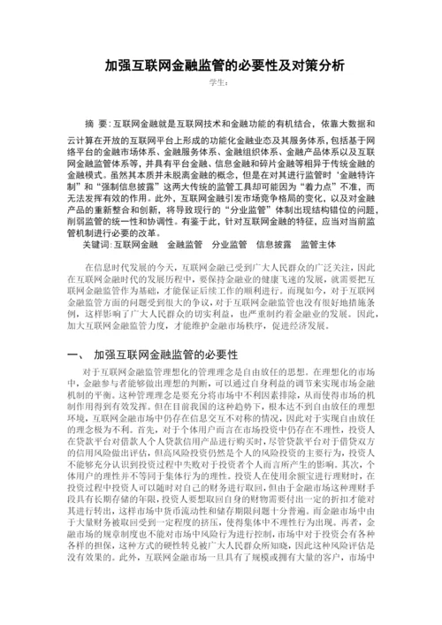 金融论文-加强互联网金融监管的必要性及对策分析.docx