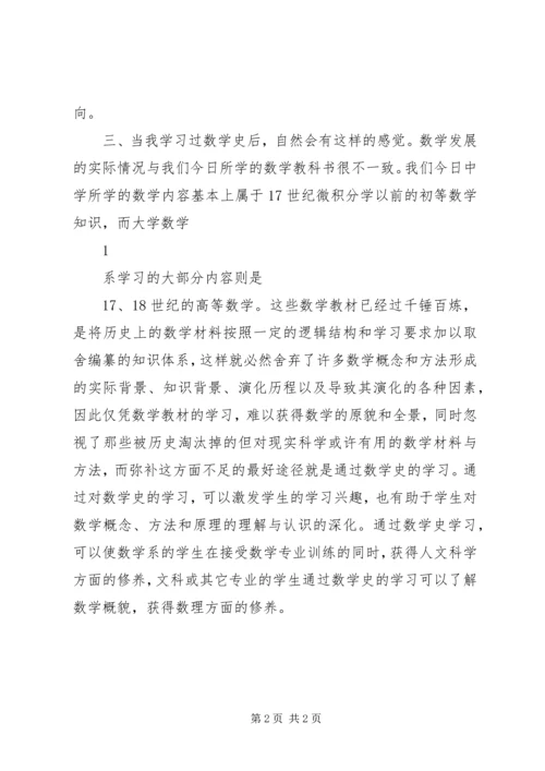 数学史报告心得体会。 (2).docx
