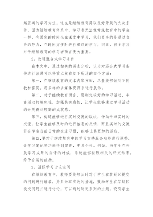 继续教育毕业论文论文.docx