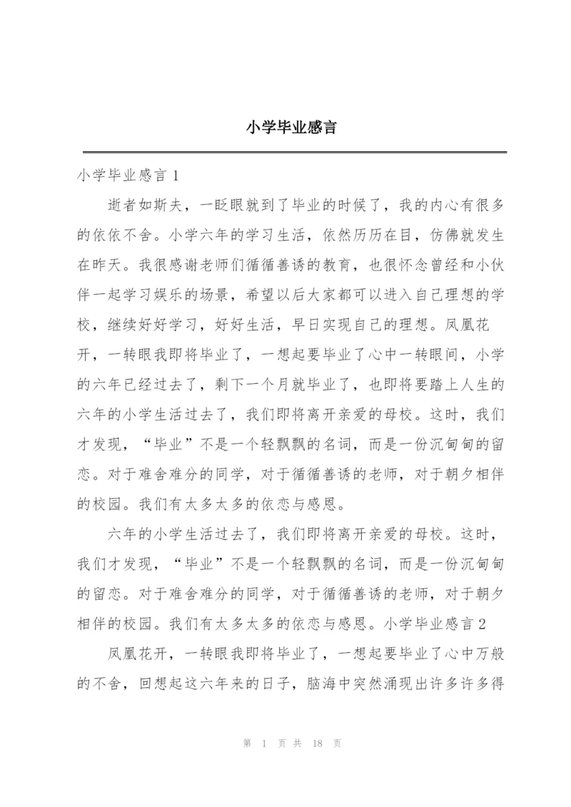 小学毕业感言.docx