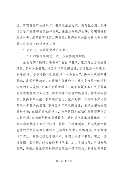 副市长在全市烟草工作会议上的讲话.docx