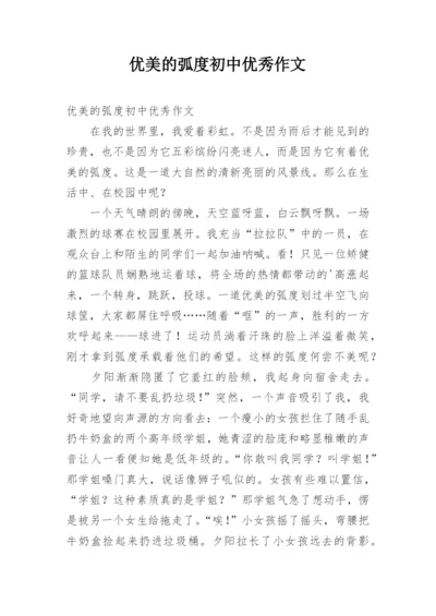 优美的弧度初中优秀作文.docx