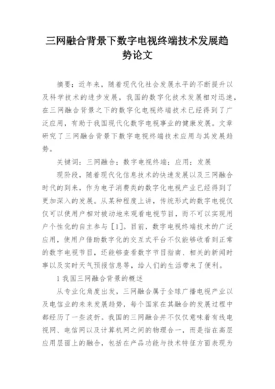 三网融合背景下数字电视终端技术发展趋势论文.docx