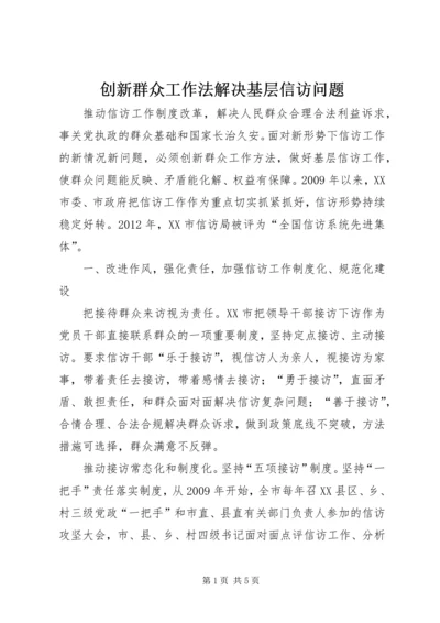 创新群众工作法解决基层信访问题.docx