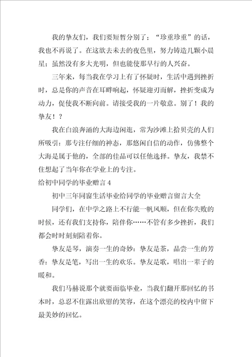 给初中同学的毕业赠言