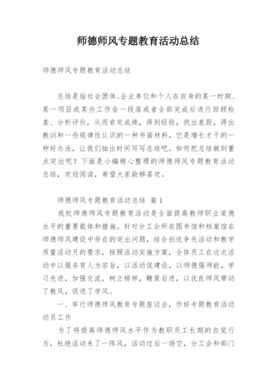 师德师风专题教育活动总结.docx