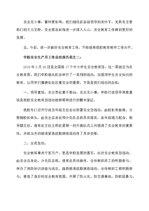 学校安全生产月工作总结报告