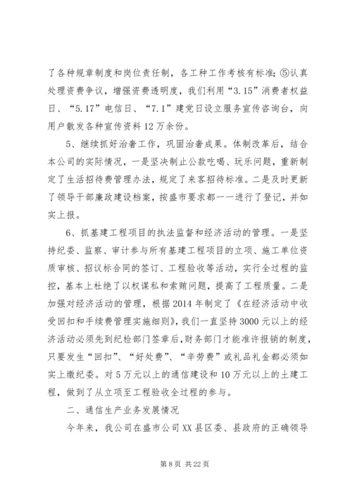第一篇：电信公司党风廉政建设与生产经营双目标管理自我检查报告.docx