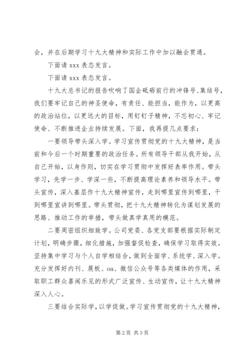 学习十九大主持词 (4).docx