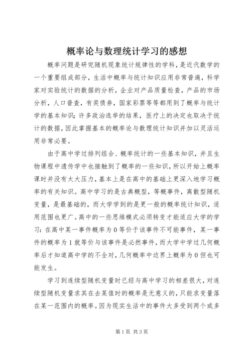概率论与数理统计学习的感想.docx