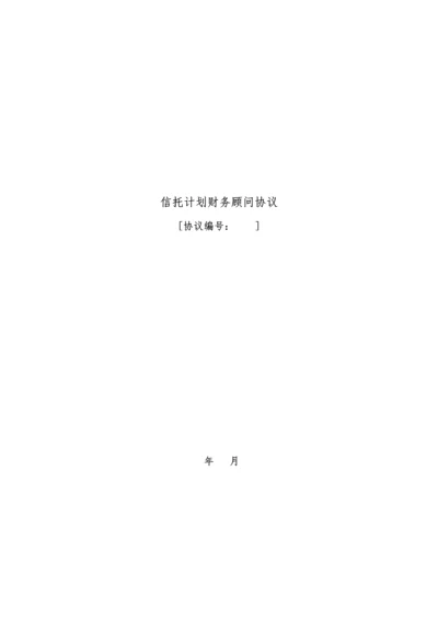 信托计划财务顾问合同.docx