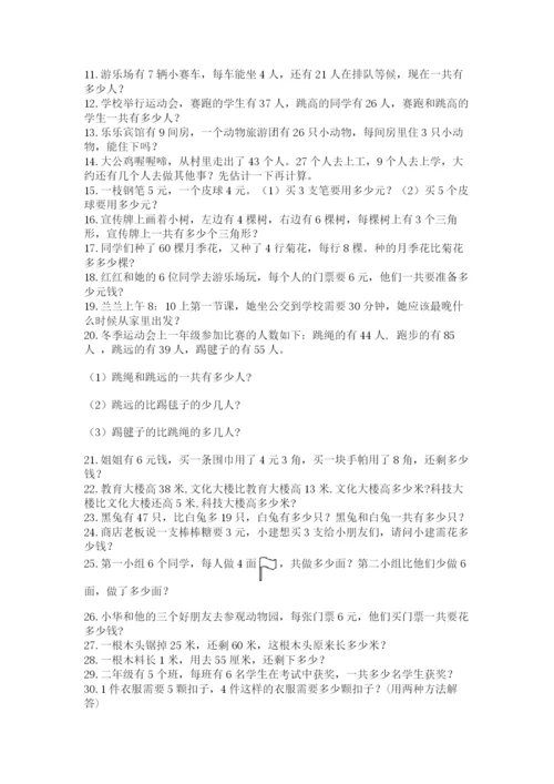 小学二年级数学应用题大全附参考答案（夺分金卷）.docx