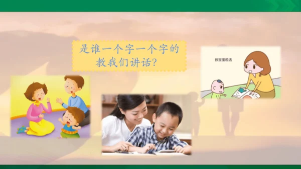 口语交际：父母之爱  课件