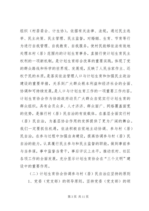人口与计划生育的调研充分发挥计划生育协会协调参与作用强力推进计划生育村民自治工作.docx