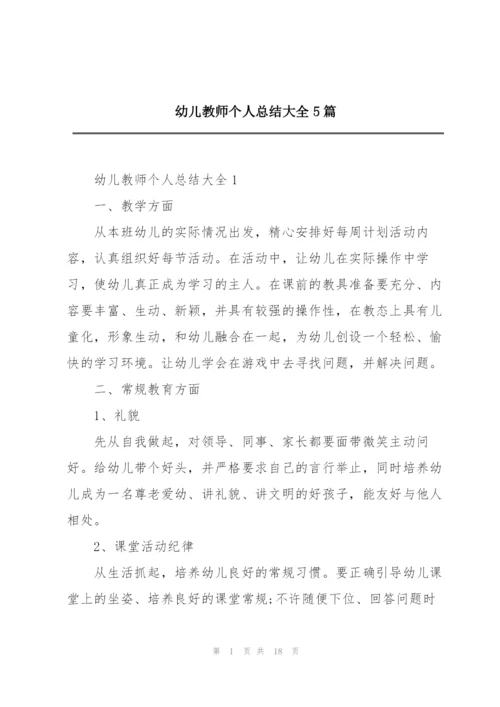 幼儿教师个人总结大全5篇.docx