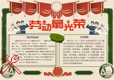 复古五一劳动节word小报